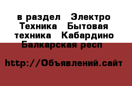 в раздел : Электро-Техника » Бытовая техника . Кабардино-Балкарская респ.
